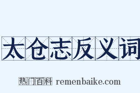 太仓志反义词是什么意思的图片